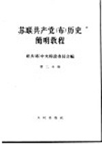 苏联共产党（布）历史简明教程  第2分册