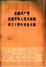 各国共产党庆祝中华人民共和国成立十周年纪念文集