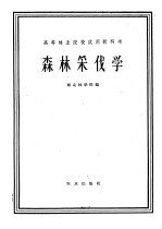 高等林业院校试用教科书 森林采伐学 森林采伐及运输机械化专业用