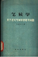 气候学  关于近代气候学的若干问题