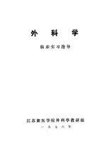 外科学临床实习指导