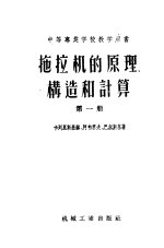 中等专业学校教学用书 拖拉机的原理构造和计算 第1册