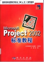 Microsoft Project 2002标准教程