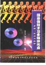 摄录像技术及多媒体光盘 原理、使用与维修