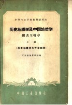 历史地质学及中国地质学  附古生物学  历史地质学及古生物学  上