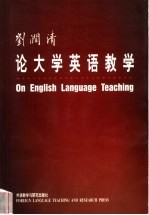 刘润清论大学英语教学