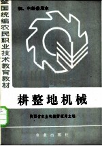 全国统编农民职业技术教育教材 耕整地机械 初、中级兼用本