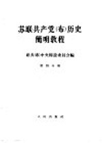 苏联共产党（布）历史简明教程  第4分册