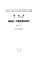 中华人民共和国第八机械工业部指导性技术文件 农业机械产品标准的编写方法 NJ/Z1-65