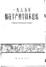 1965年棉花丰产科学技术总结