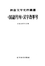 国语月刊汉字改革号