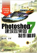 Photoshop 7建筑效果图制作精粹