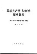 苏联共产党（布）历史简明教程  第3分册