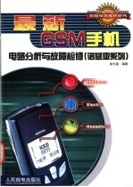 最新GSM手机电路分析与故障检修 （诺基亚系列）