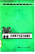 小麦种子生活力的测定 红四氮唑染色法简介