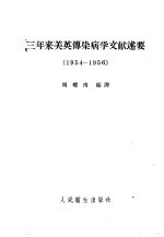 三年来美英传染病学文献述要 1954-1956