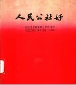 人民公社好 纪念毛主席视察七里营、发出“人民公社好”伟大号召二十周年