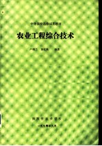 中等农校选修试用教材 农业工程综合技术 第1章 我国的国情与农业综合技术