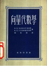 向量代数学