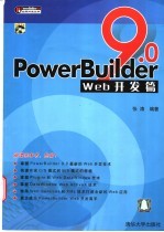 PowerBuilder 9.0 Web开发篇