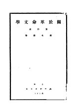 关于革命文学