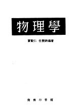 物理学 下 第2分册