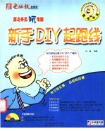 莱鸟冬瓜玩电脑 新手DIY起跑线