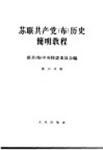 苏联共产党（布）历史简明教程 第6分册