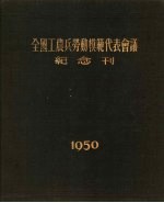 全国工农兵劳动模范代表会议纪念刊