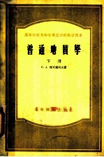 高等学校及中等专业学校教学用书  普通地质学  下