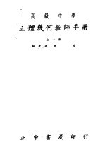 高级中学 立体几何教师手册