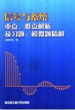 信号与系统重点、难点解析及习题、模拟题精解