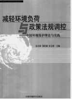 减轻环境负荷与政策法规调控 中国环境保护理论与实践