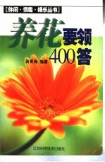 养花要领400答