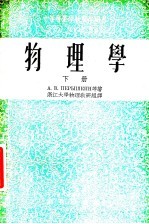 中等专业学校教学用书 物理学 下