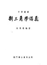 新三角学讲义