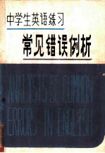 中学生英语练习常见错误例析