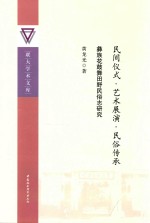 联大学术文库 民间仪式·艺术展演·民俗传承 彝族花鼓舞田野民俗志研究