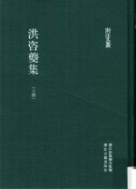 浙江文丛 洪咨夔集 上