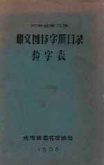 河南省图书馆 中文图书字顺目录检字表