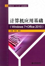 计算机应用基础 Windows 7+Office 2010