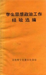 学生思想政治工作经验选编