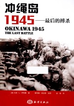 冲绳岛1945  最后的搏杀