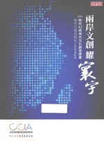 两岸文创耀寰宇 2013两岸42座城市文化创意产业竞争力调查报告