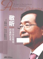 敬听 首尔市长教你沟通的艺术