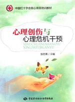 心理创伤与心理危机干预