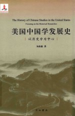 美国中国学发展史 以历史学为中心