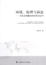 环境、伦理与诉讼 从技术到制度的环境司法学