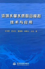 流域水量水质联合模拟技术与应用