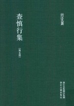 浙江文丛 查慎行集 第5册